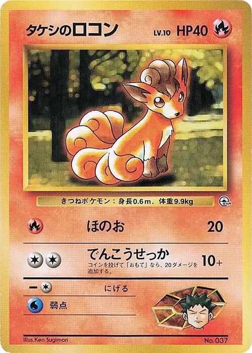 Japanese Leaders' Stadium Brock's Vulpix [Nivi-City-Gym] Pokémon card